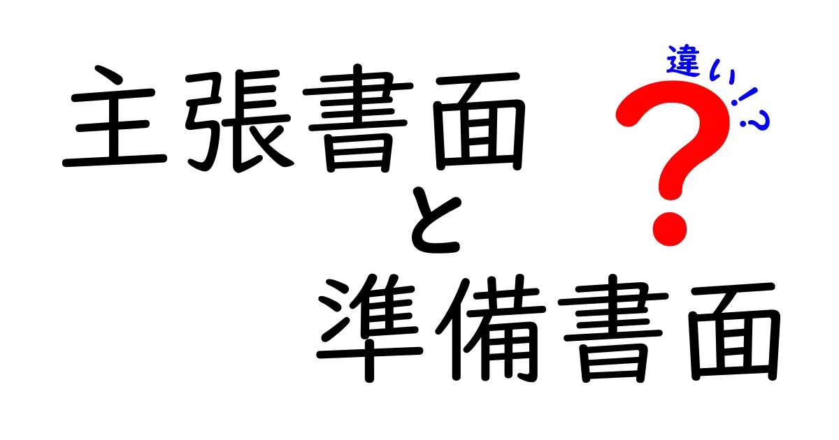 主張書面と準備書面の違いを徹底解説 中学生にも分かる実務ガイド