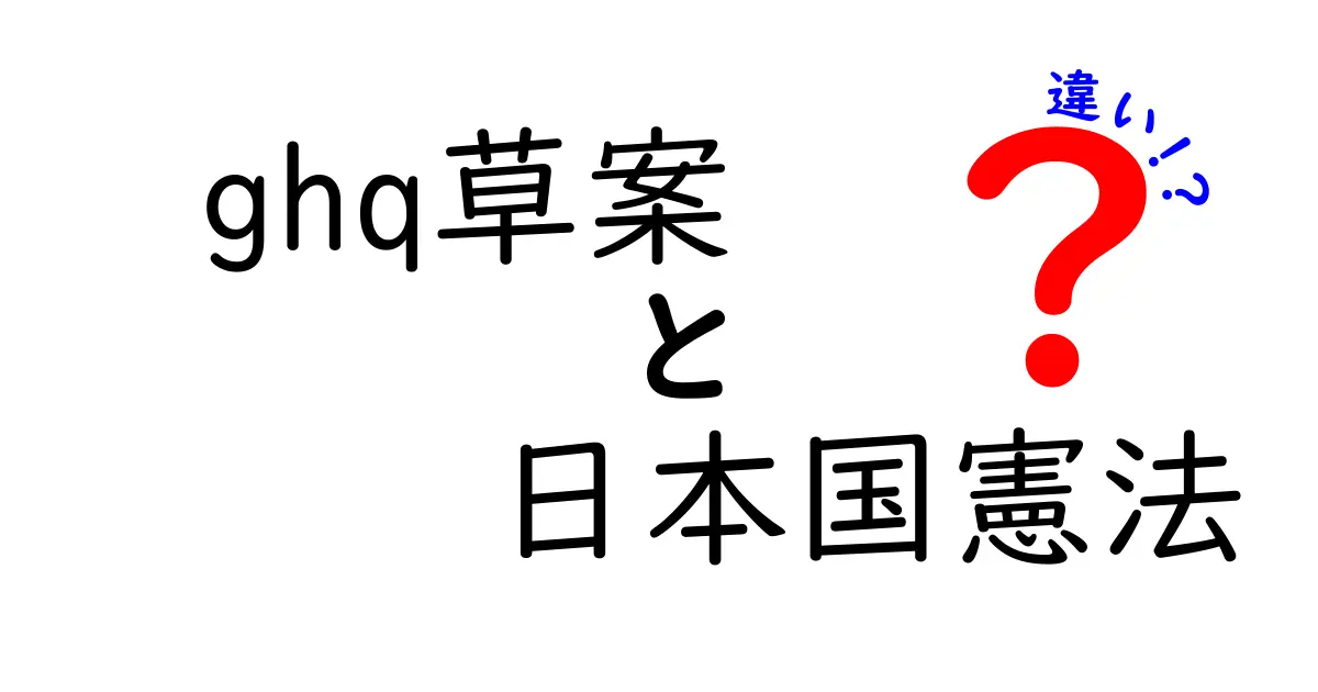 ghq草案と日本国憲法の違いを詳しく解説：占領と民主化の道のりをたどる