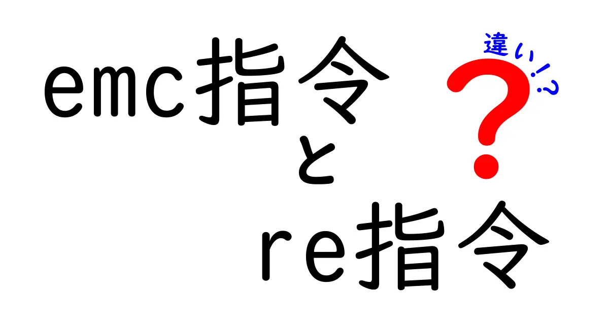 emc指令とre指令の違いを中学生にもわかる徹底比較