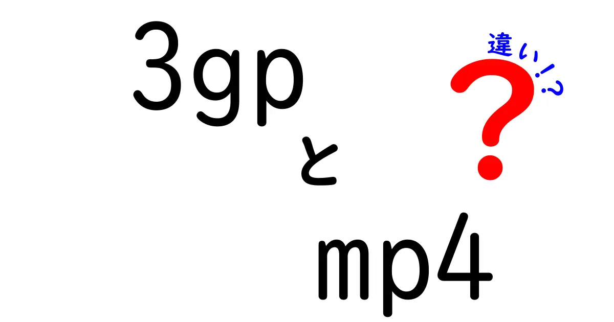 3gpとmp4の違いを徹底解説！どの場面でどっちを選ぶべき？