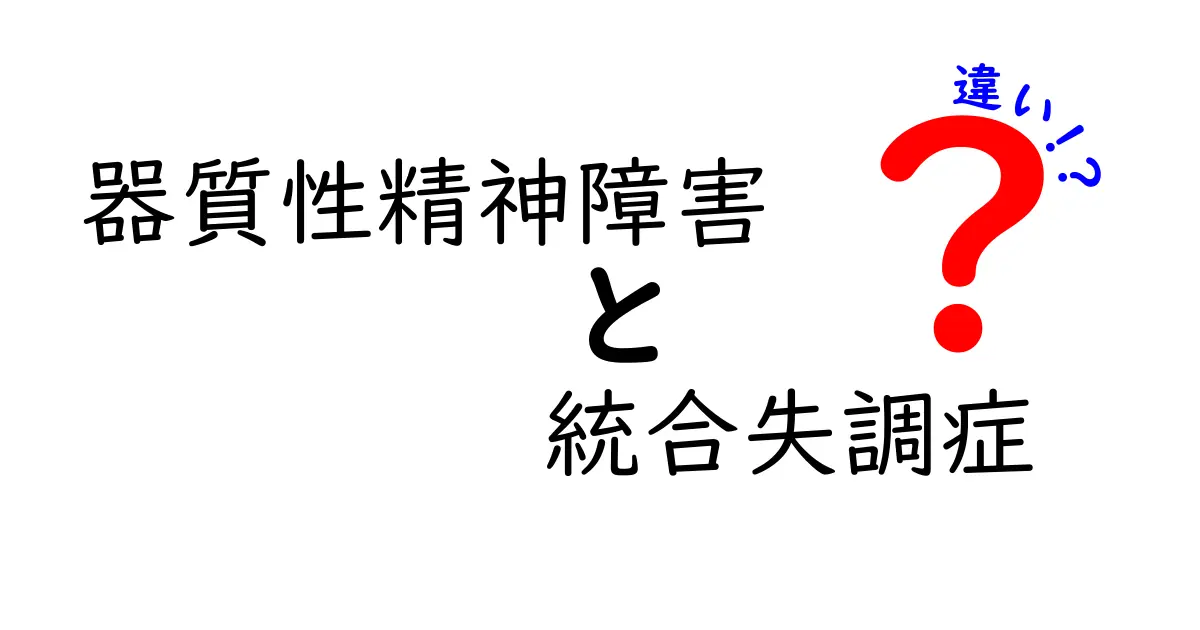 器質性精神障害と統合失調症の違いをやさしく解説!正しく理解するためのポイント