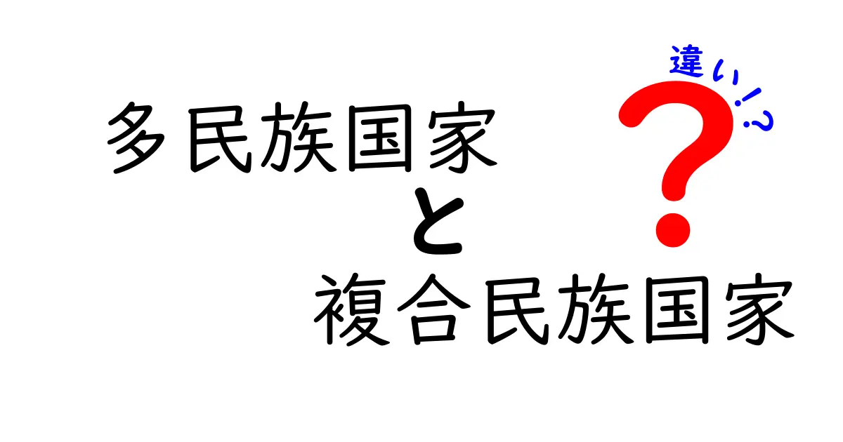 多民族国家と複合民族国家の違いを徹底解説—中学生にもわかるポイントをまとめる!