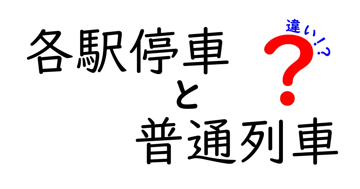 各駅停車と普通列車の違いを徹底解説！初心者にも分かる路線の読み解き方と使い分けのコツ