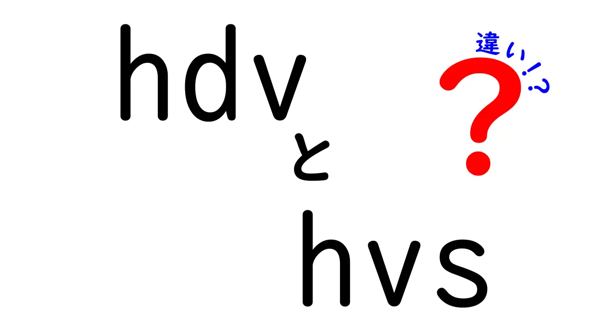 HDVとHVSの違いを徹底解説!映像規格と人間視覚の違いをわかりやすく学ぶ