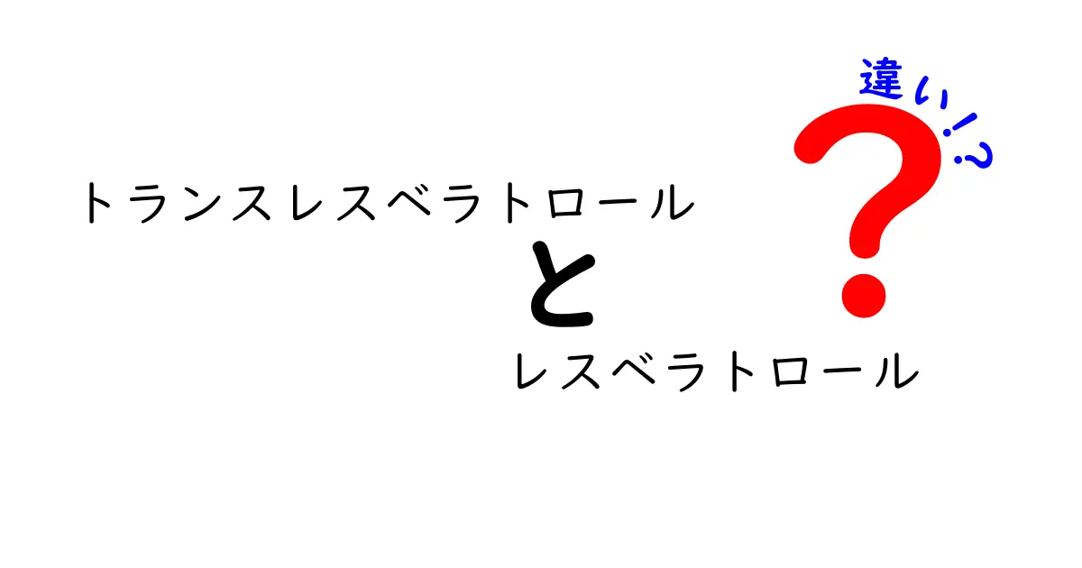 トランスレスベラトロール レスベラトロール 違いを徹底解説!何を知って選ぶべきかを分かりやすく吟味