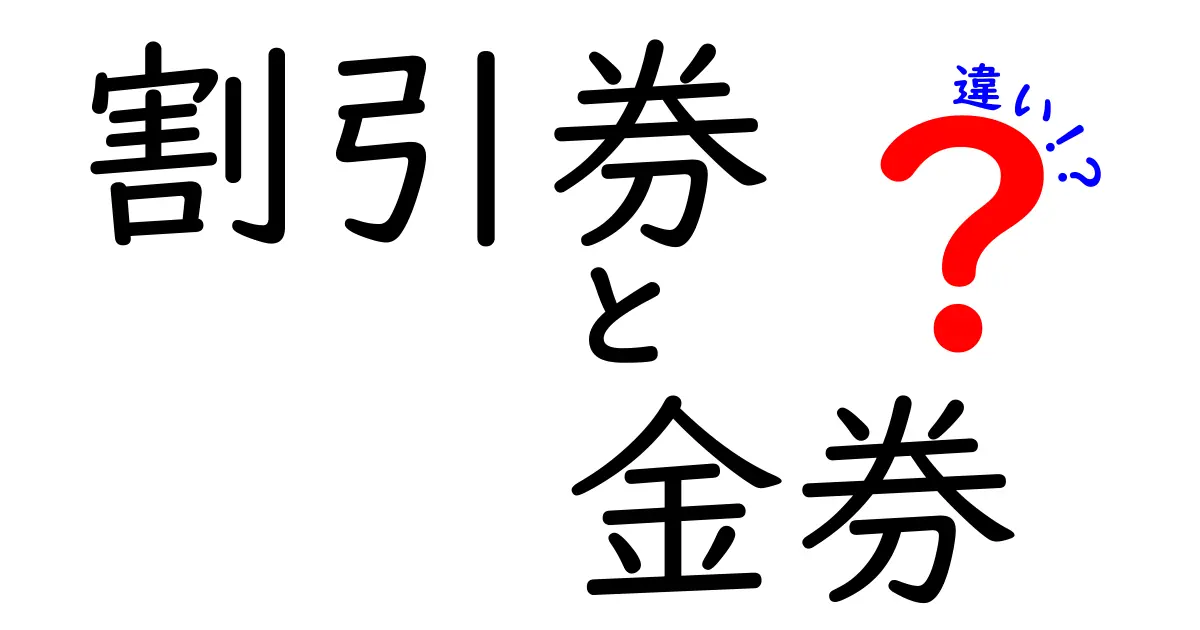 割引券と金券の違いを徹底解説!お得に使い分けるための完全ガイド