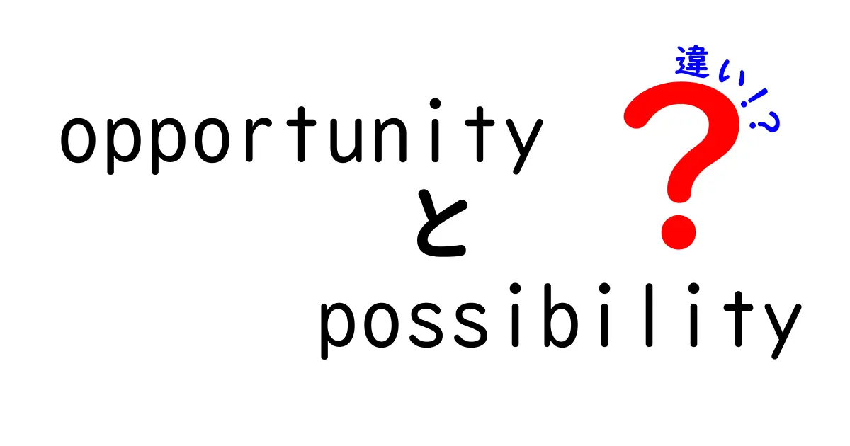 opportunityとpossibilityの違いを徹底解説|意味の差と使い分けのコツ