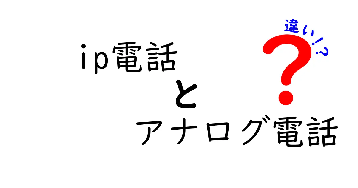 IP電話とアナログ電話の違いを徹底解説！今知っておくべきポイントと選び方
