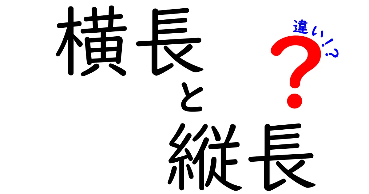 横長と縦長の違いを徹底解説!写真・動画・デザインで使い分ける基礎知識