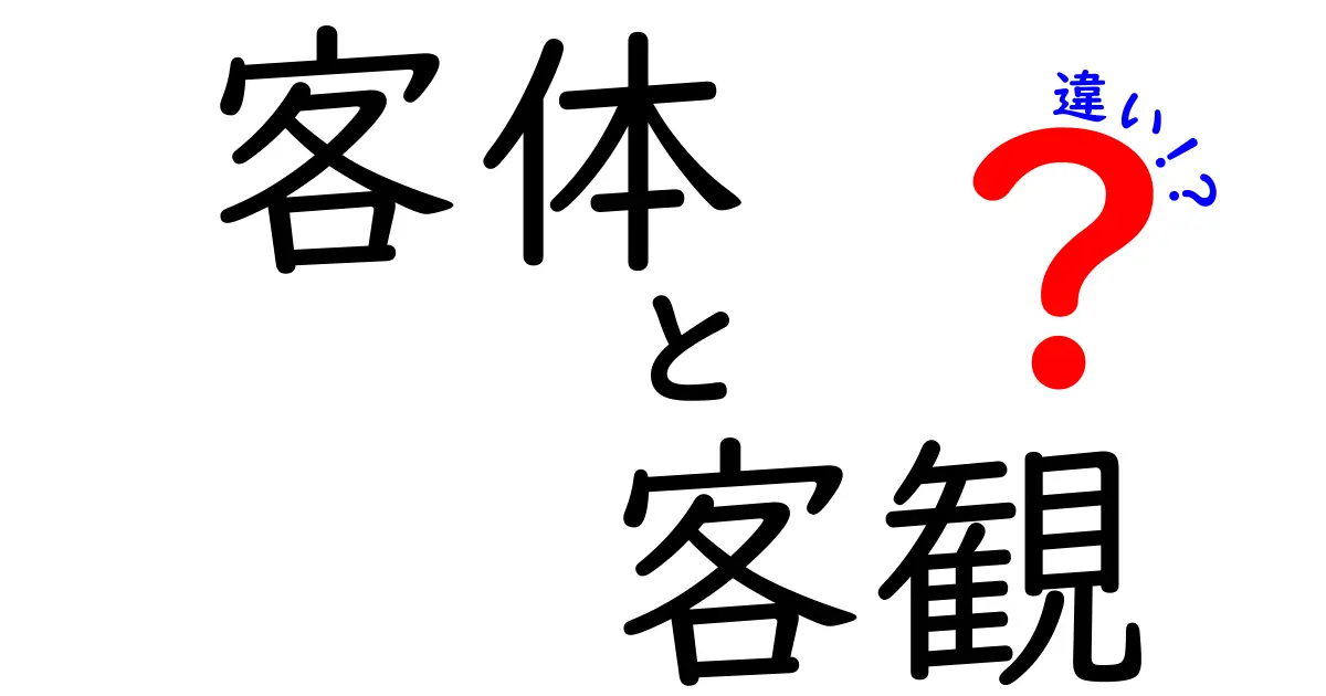 客体と客観の違いを徹底解説:中学生にも分かる実例付き
