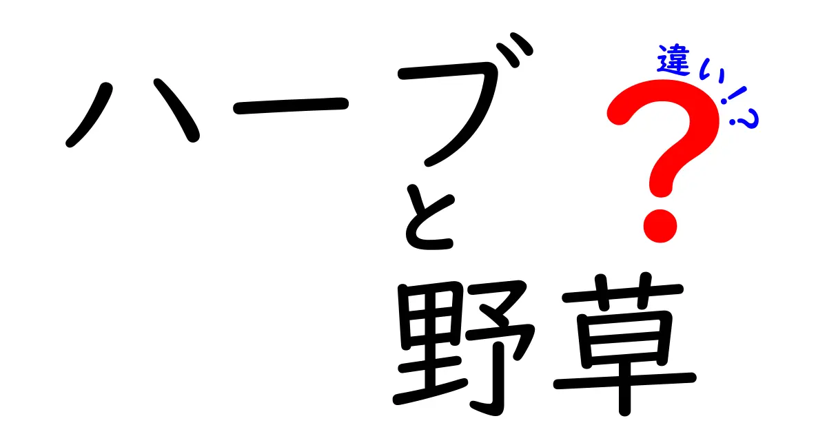 ハーブと野草の違いを徹底解説!初心者でも分かる見分け方と使い方