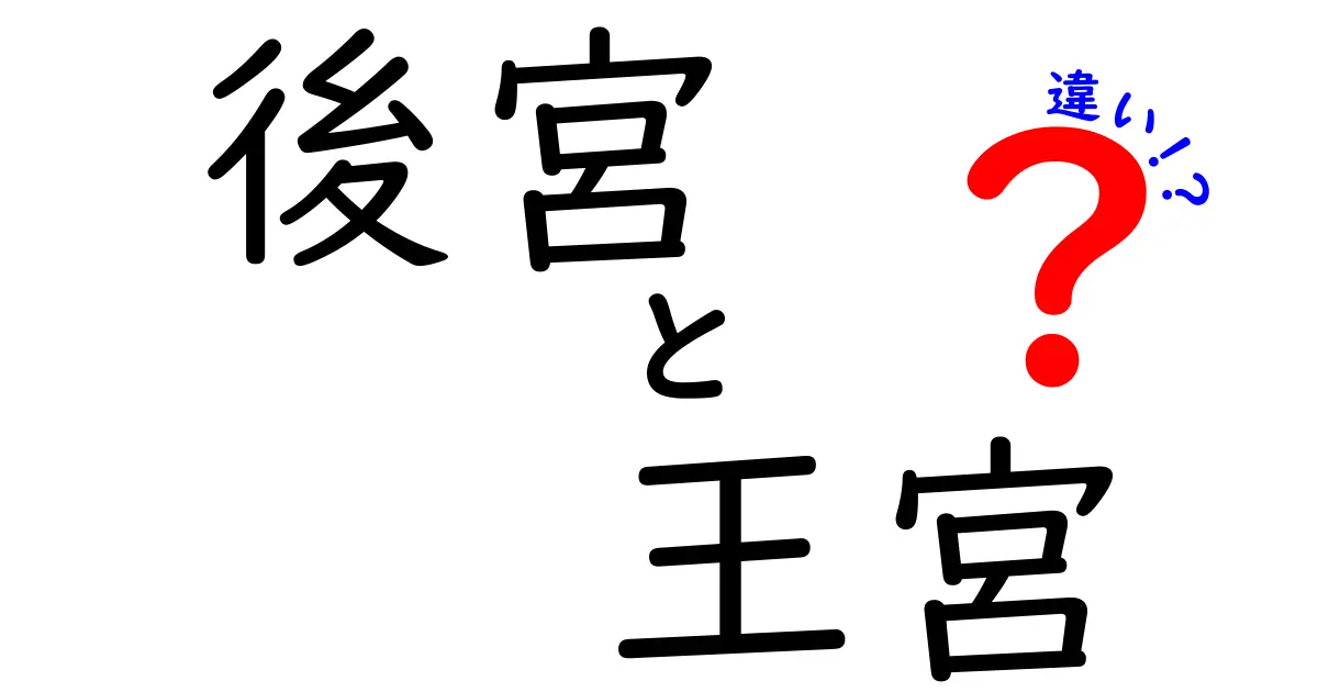 後宮と王宮の違いとは?歴史・役割・建物の違いを中学生にもわかる解説