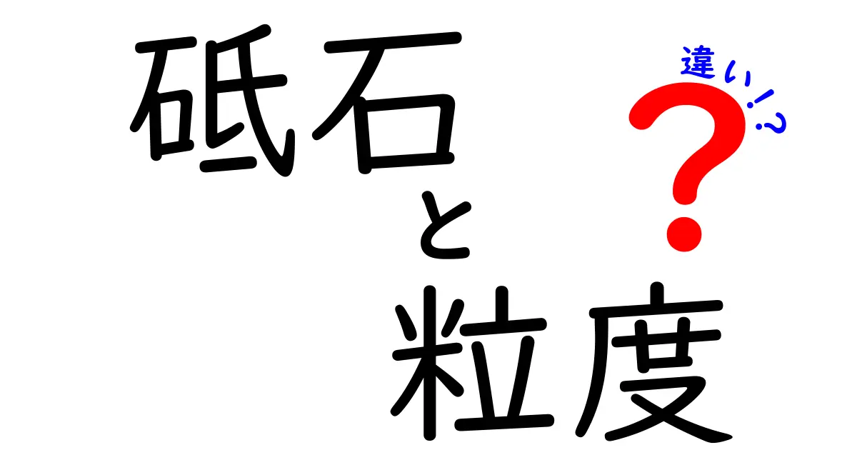 砥石の粒度の違いを徹底解説！研ぎ味と仕上がりを決める粒度の選び方