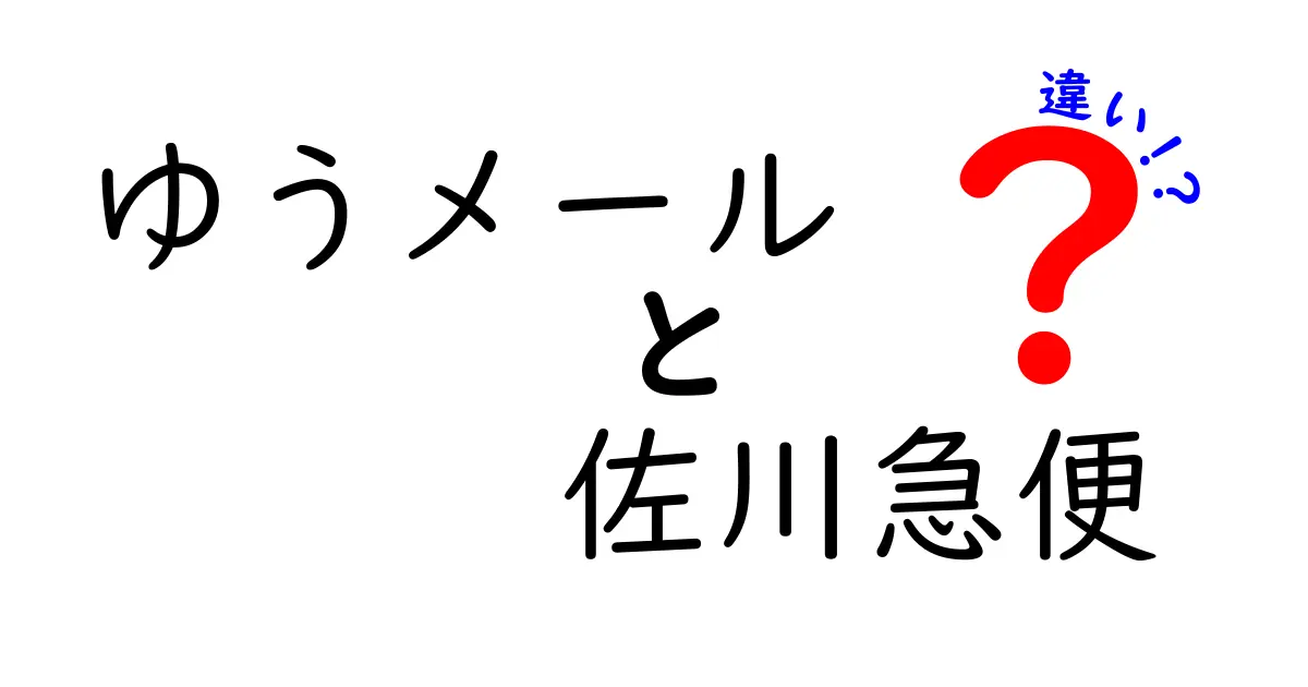 ゆうメールと佐川急便の違いを徹底比較！料金・日数・使い分けを中学生にも分かる解説