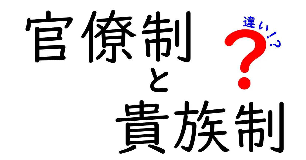 官僚制と貴族制の違いを徹底解説 中学生にもわかる図解と表で見る歴史の仕組み