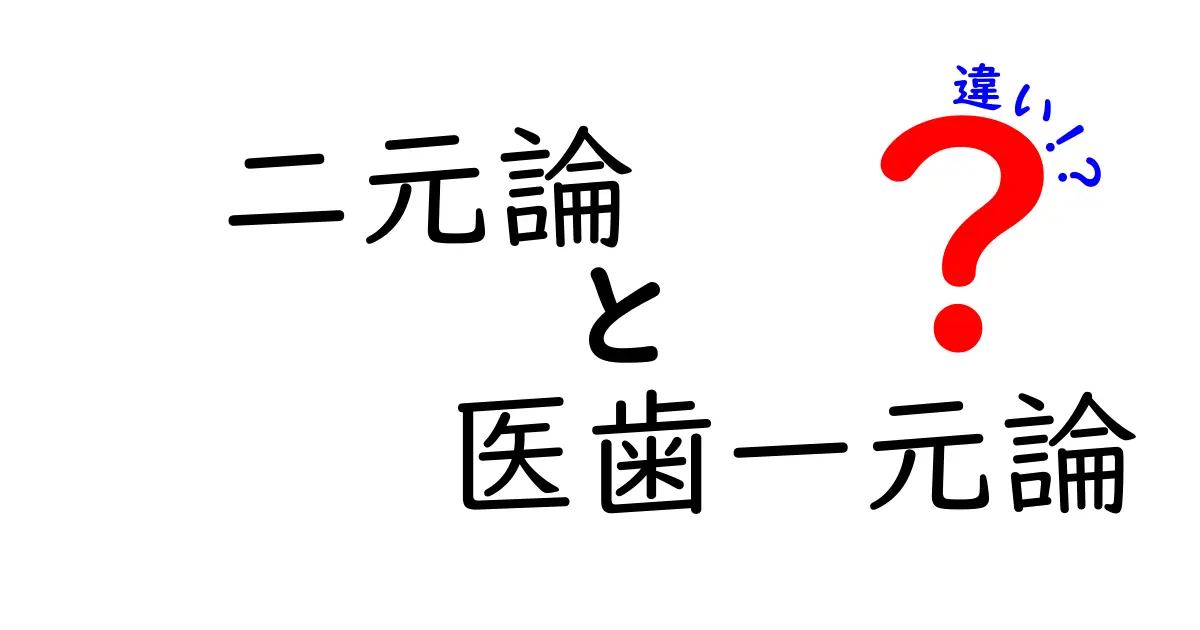 二元論と医歯一元論の違いを中学生にも分かる言葉で解説！心と体の境界はどこにあるのか？