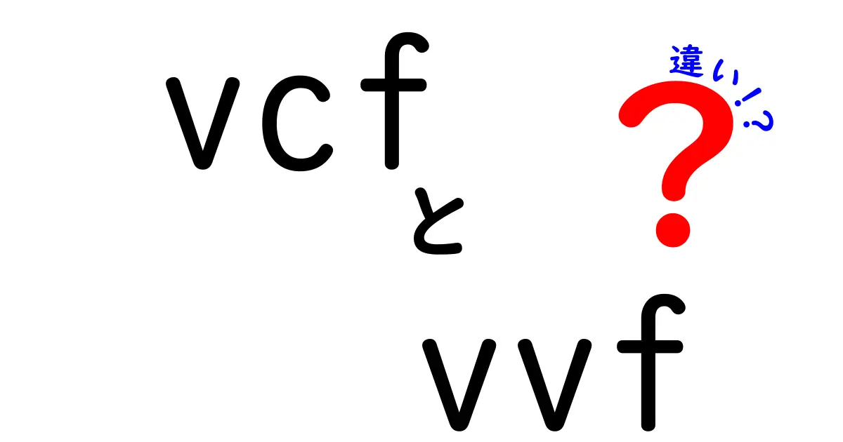 VCFとVVFの違いを徹底解説!中学生にもわかる使い分けガイド