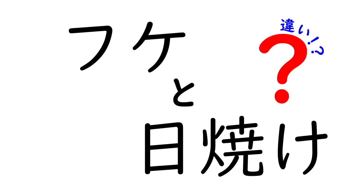 フケと日焼けの違いを徹底解説！見分け方と対策を中学生にも分かりやすく