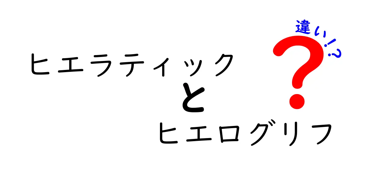 ヒエラティックとヒエログリフの違いが一目でわかる!古代エジプトの文字の謎を徹底解説