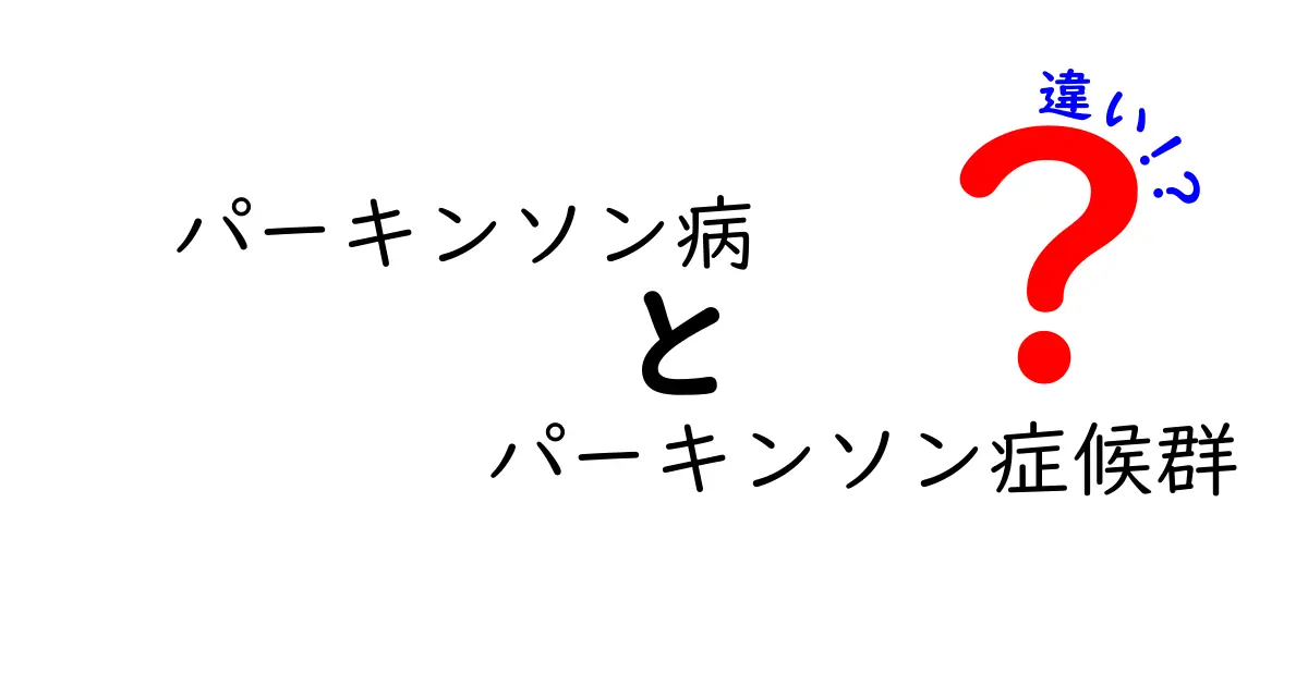 パーキンソン病とパーキンソン症候群の違いを徹底解説:見分け方と日常のポイント