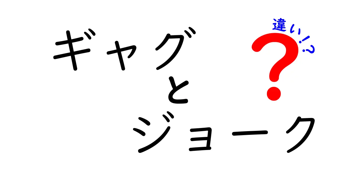 ギャグとジョークの違いを徹底解説！中学生にも分かる笑いの選び方と使い分けのコツ