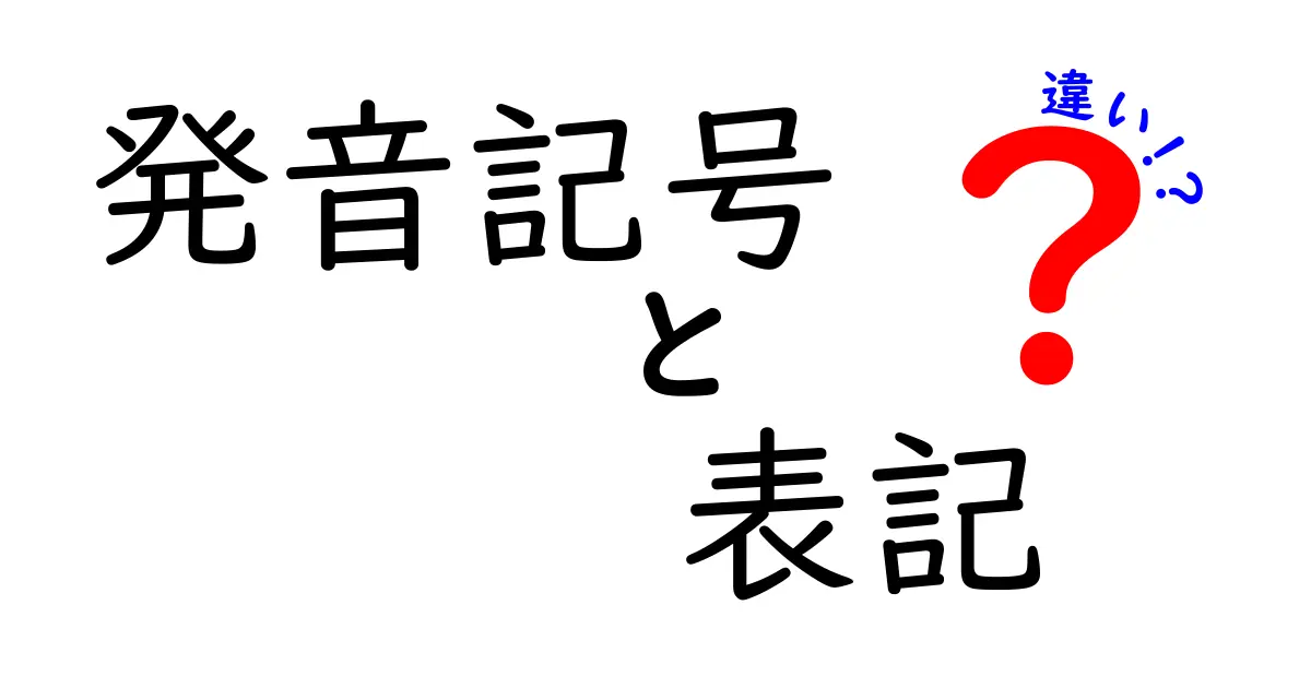 発音記号と表記の違いが一目でわかる解説—発音と綴りの謎を中学生にもやさしく