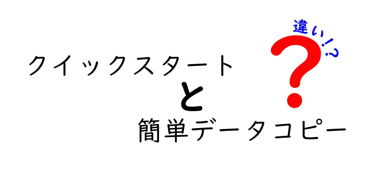 【徹底比較】クイックスタートと簡単データコピーの違いをわかりやすく解説
