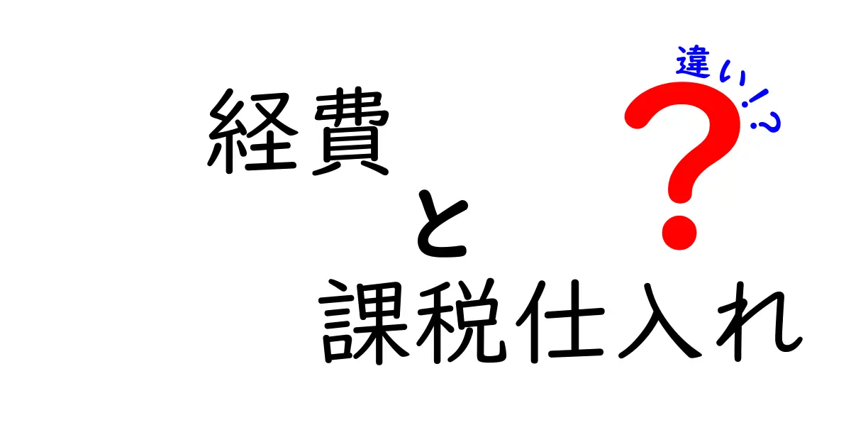 経費と課税仕入れの違いを徹底解説!実務で役立つポイントと誤解を解くガイド