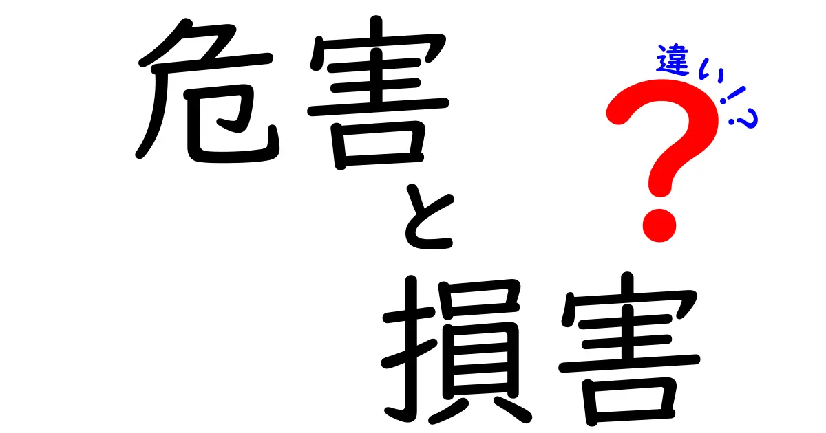 危害と損害の違いを徹底解説！中学生にもわかる図解つきポイントまとめ