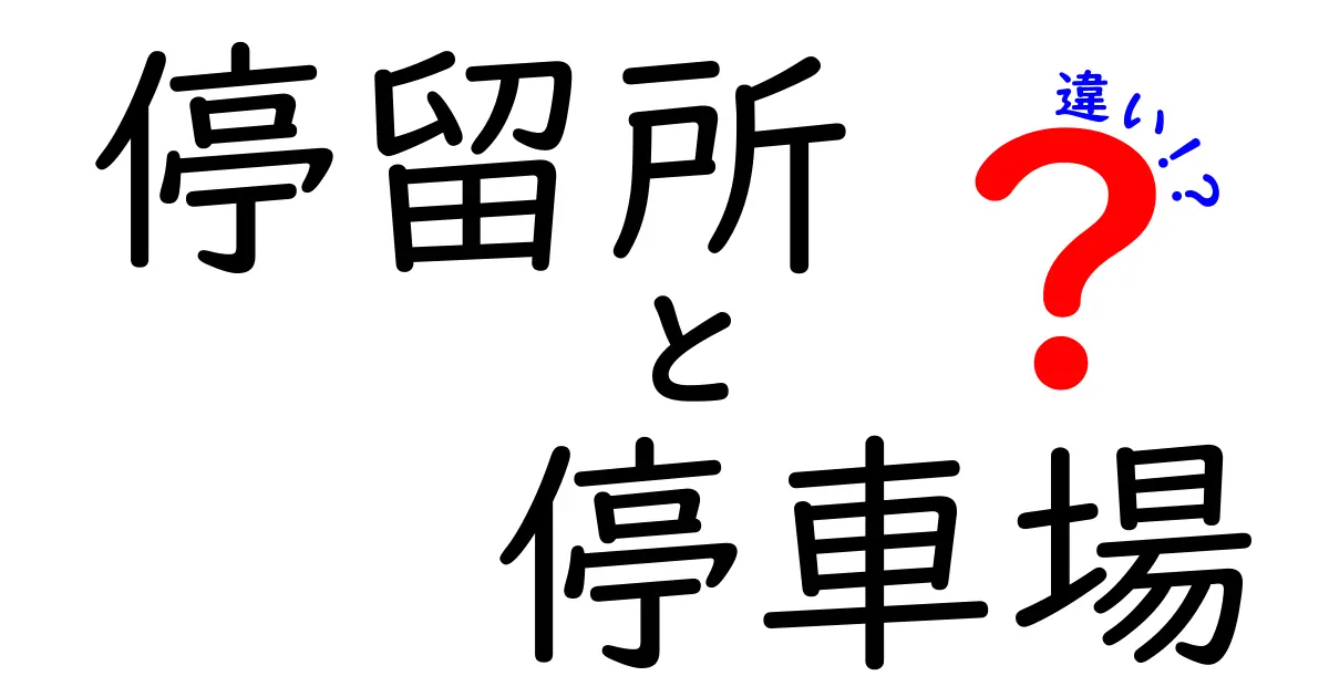 停留所と停車場の違いを徹底解説｜日常で使い分けるコツと実例