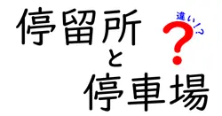停留所と停車場の違いを徹底解説|日常で使い分けるコツと実例