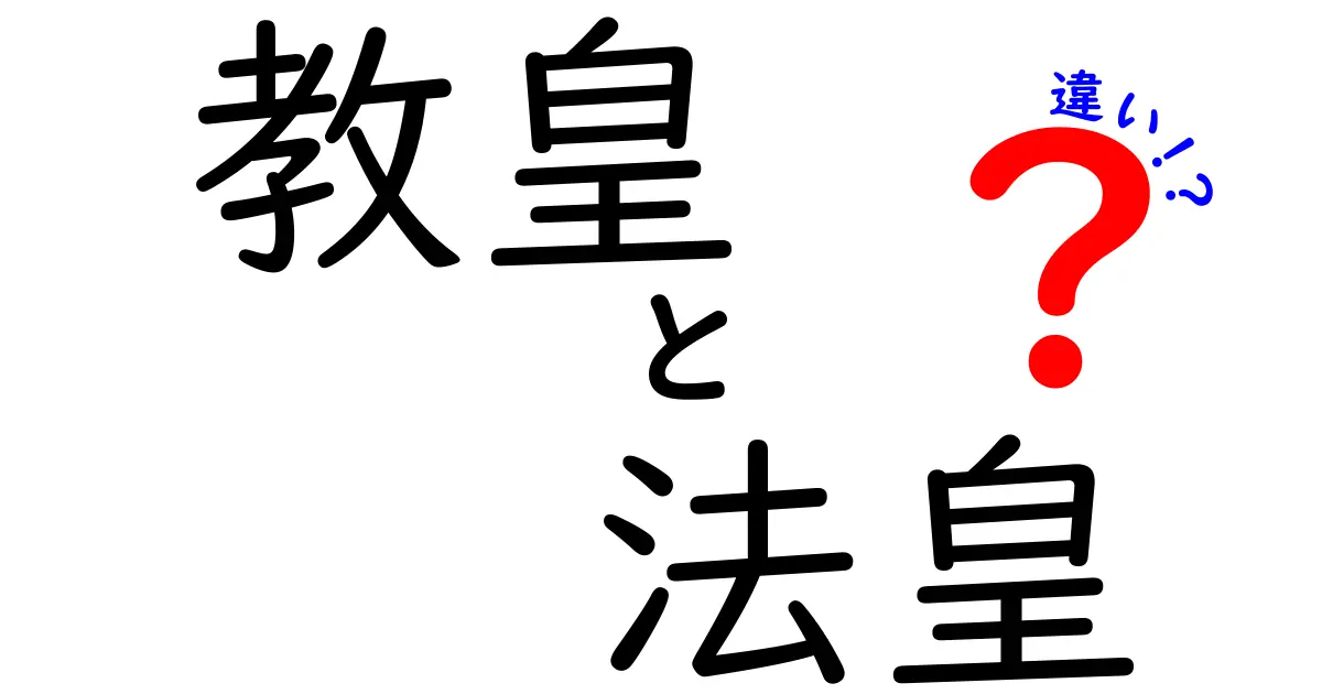 教皇と法皇の違いを徹底解説！誰が何を意味するのか、中学生にも分かるやさしい解説