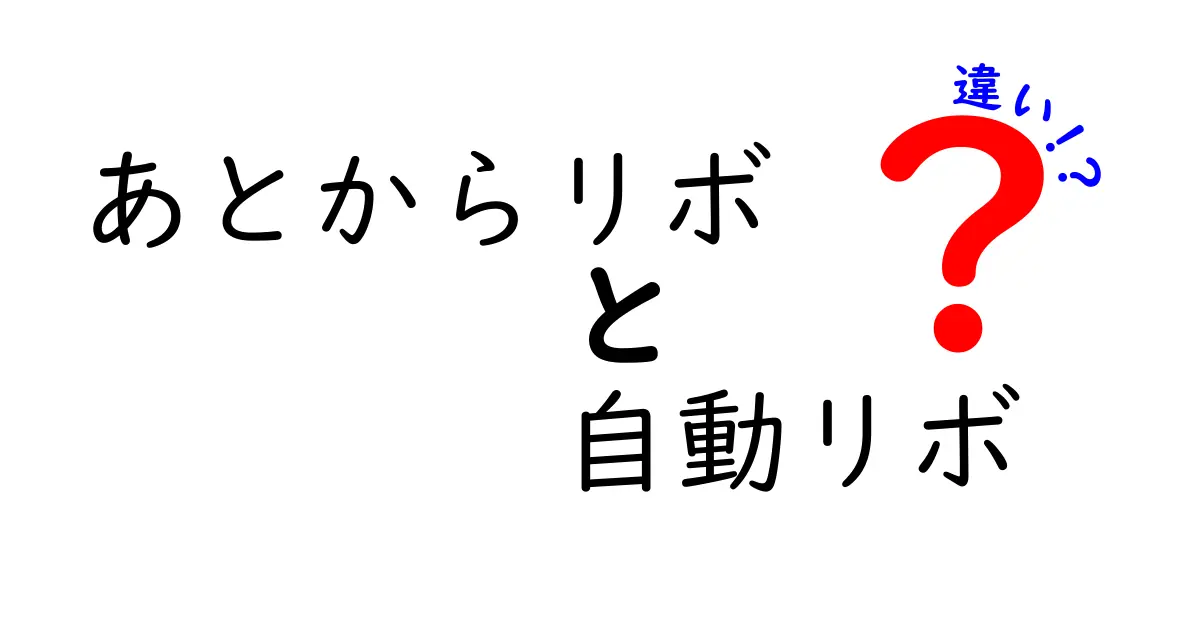 あとからリボと自動リボの違いを徹底解説｜どちらを選ぶべき？仕組みと注意点をわかりやすく解説