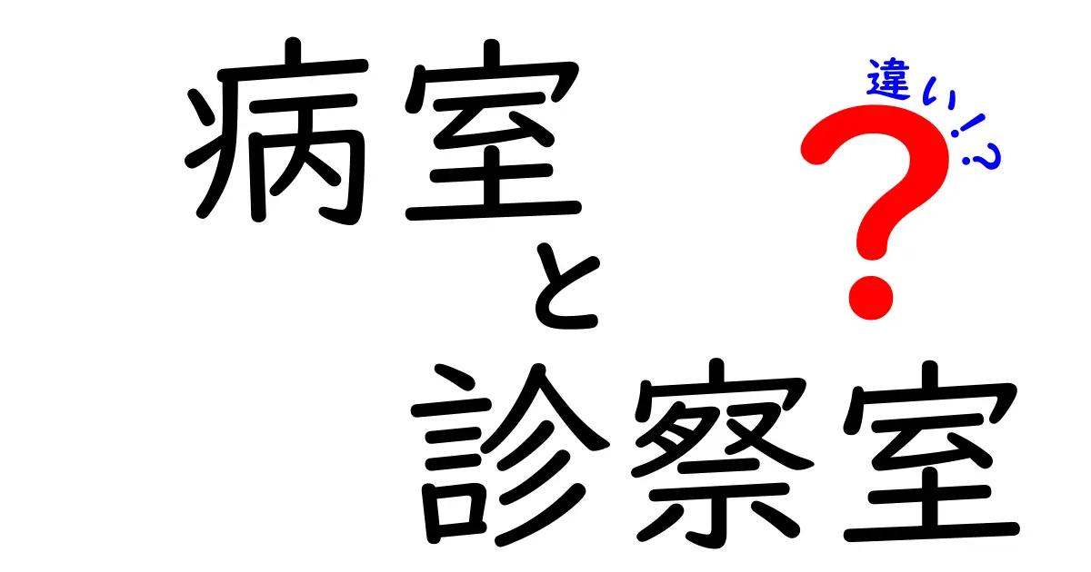 病室と診察室の違いを徹底解説!どこがどう違うのかを中学生にもわかる言葉で解説