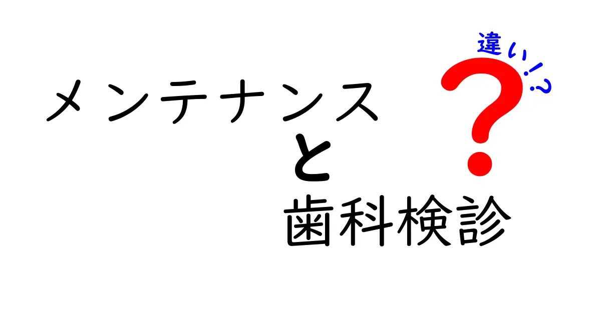 メンテナンスと歯科検診の違いを徹底解説|毎日のケアと定期検査の役割を理解しよう