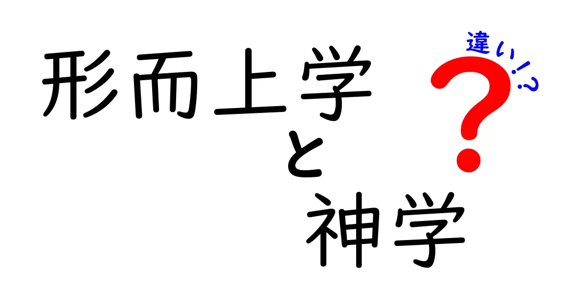 形而上学と神学の違いって何？中学生にもわかるやさしい解説と見分け方