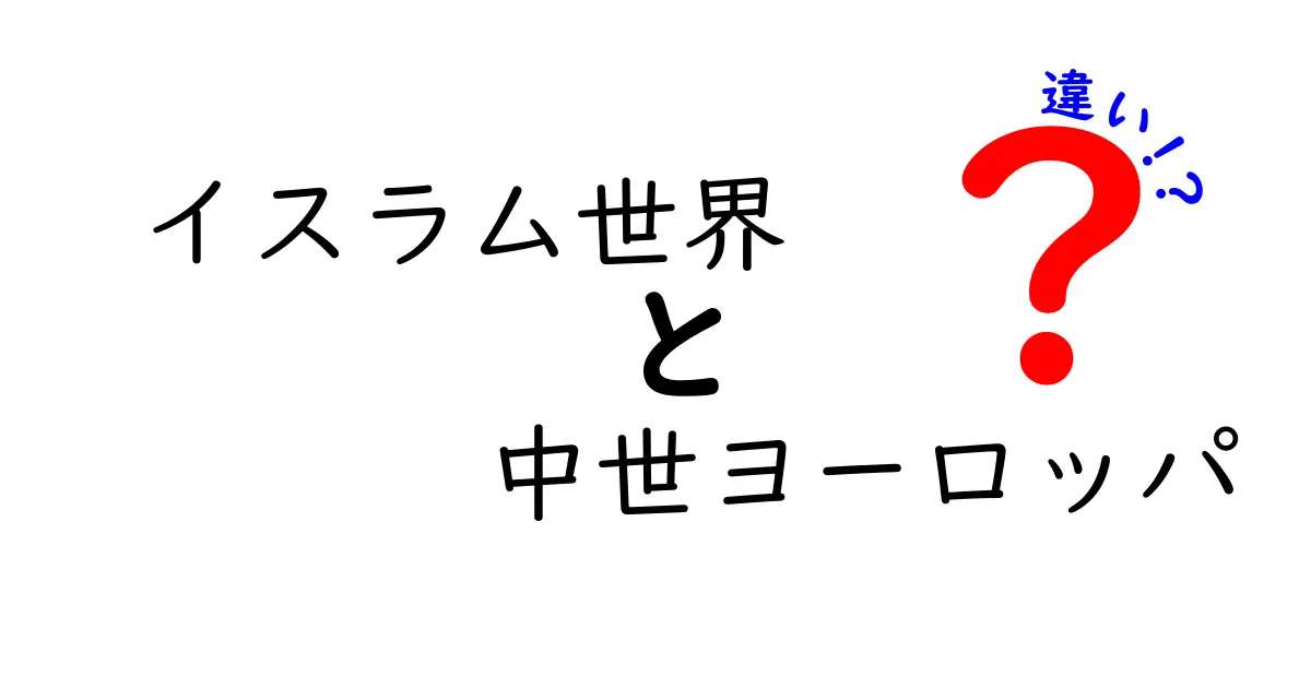 イスラム世界と中世ヨーロッパの違いがよくわかる9つのポイント