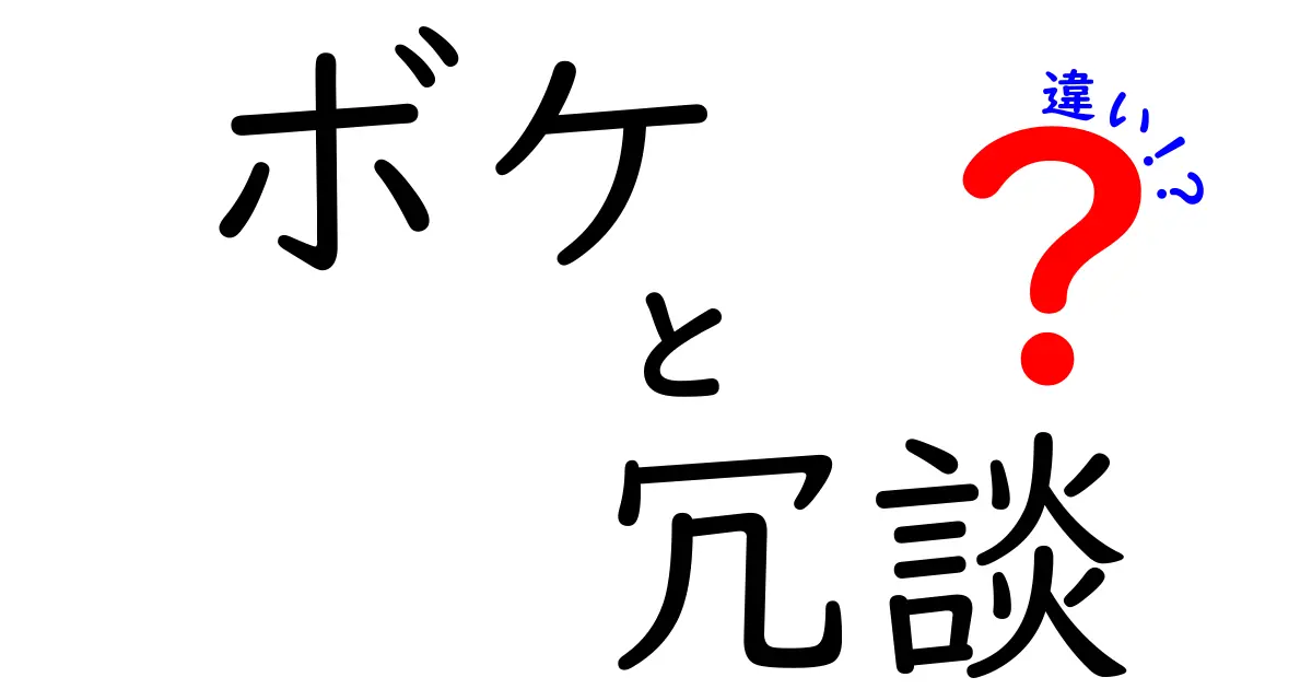 ボケと冗談の違いを知れば会話が変わる！初心者にもわかる使い分けのコツ