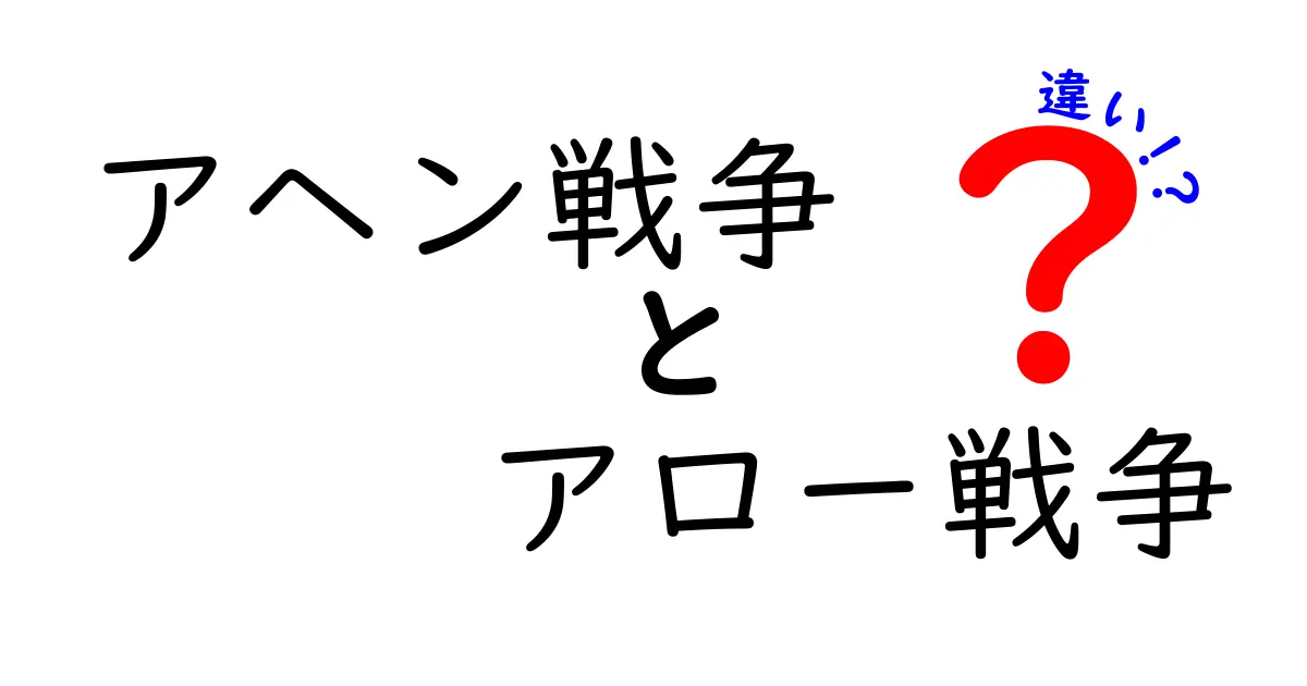 アヘン戦争とアロー戦争の違いを徹底解説｜歴史の転換点を理解する中学生向けガイド