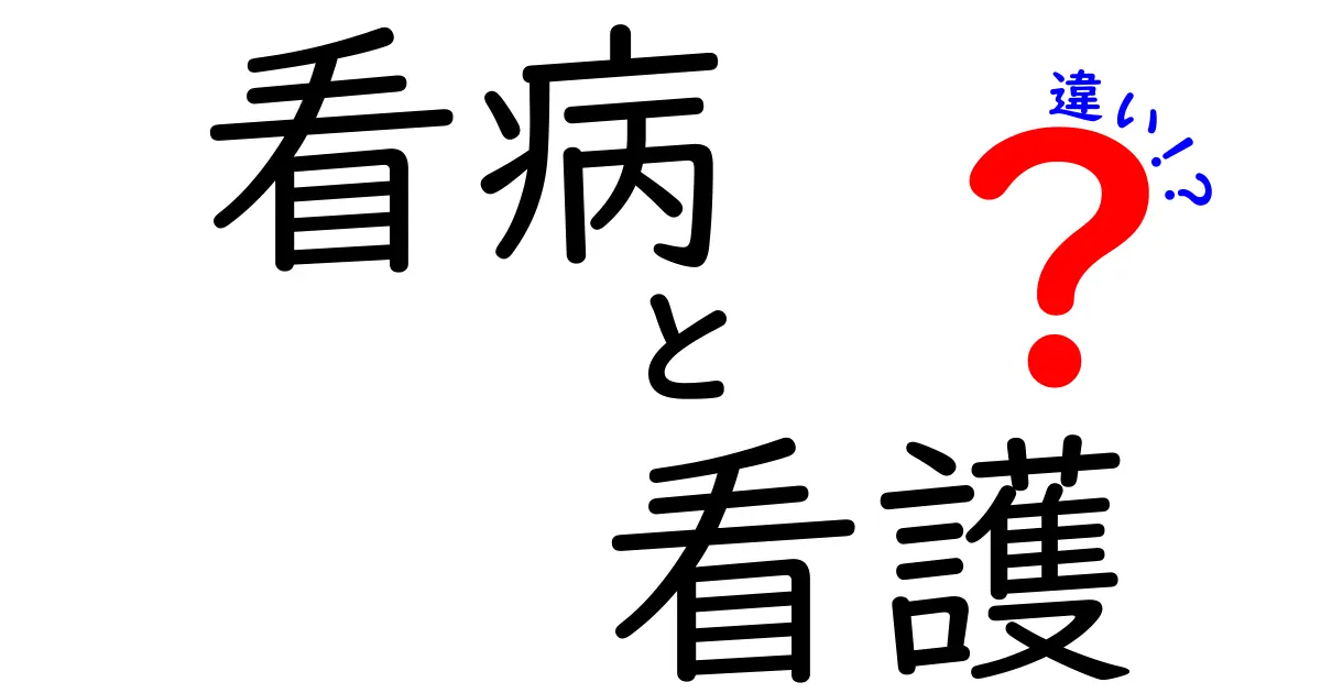 看病と看護の違いを徹底解説｜意味・場面・心のケアまで丸わかり