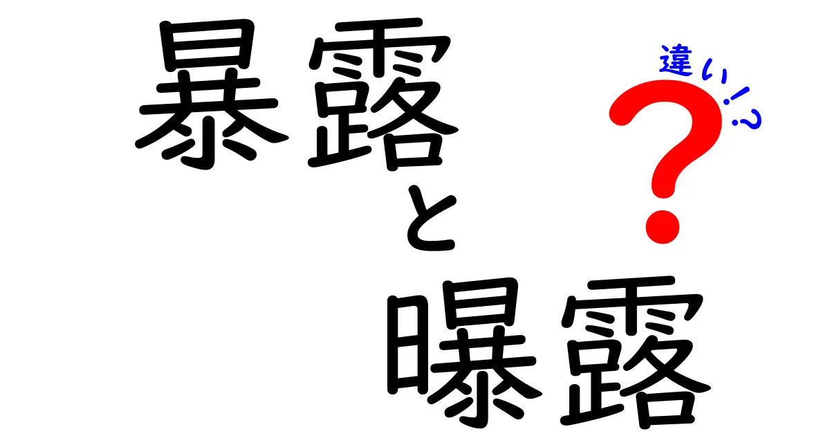 暴露と曝露の違いを完全解説! 似ているけれど使い分けが肝心な理由を中学生にもわかりやすく紹介