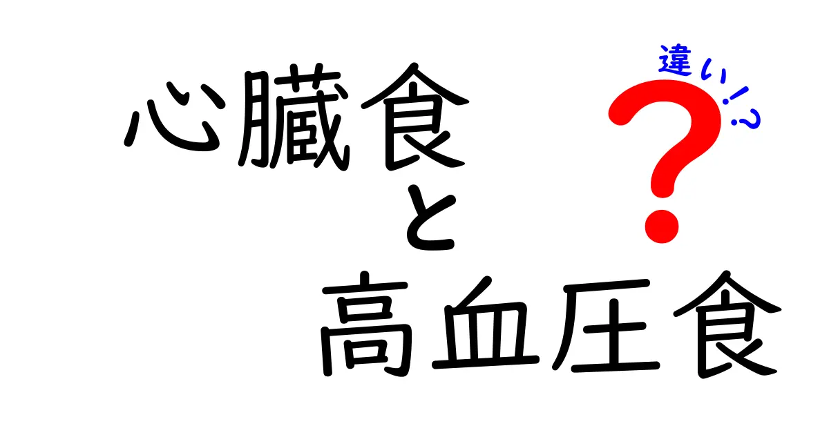 心臓食と高血圧食の違いを徹底解説：どっちを選ぶべき？中学生にもわかるポイント