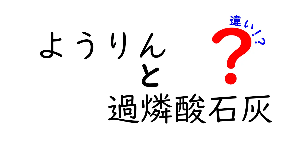 ようりんと過燐酸石灰の違いを徹底解説|土づくり初心者が知っておきたい使い分け