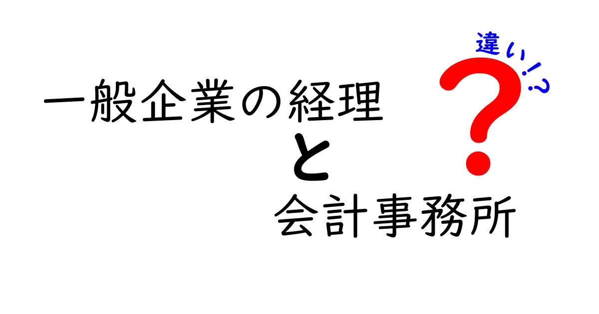 一般企業の経理と会計事務所の違いを徹底解説!現場の実務から学ぶキャリア選択ガイド