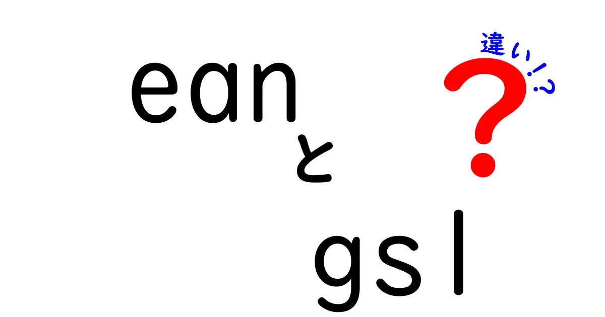 EANとGS1の違いを徹底解説｜中学生にもわかる基本ガイド