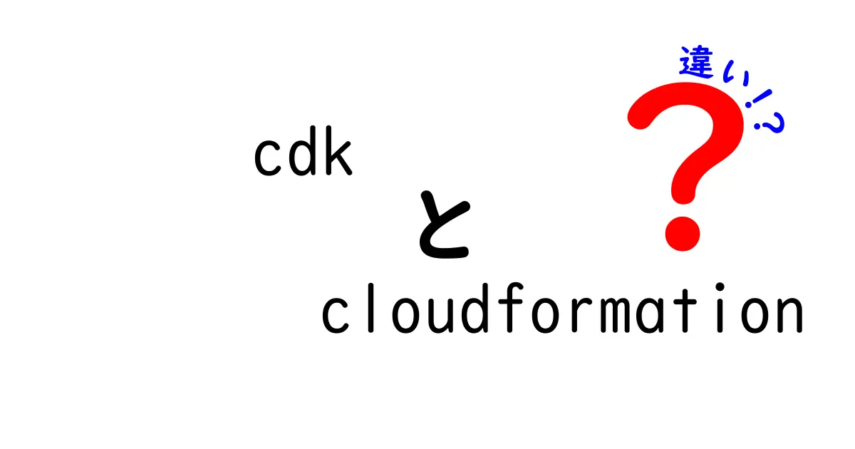 CDKとCloudFormationの違いを徹底解説:初心者にも分かる選択ガイド