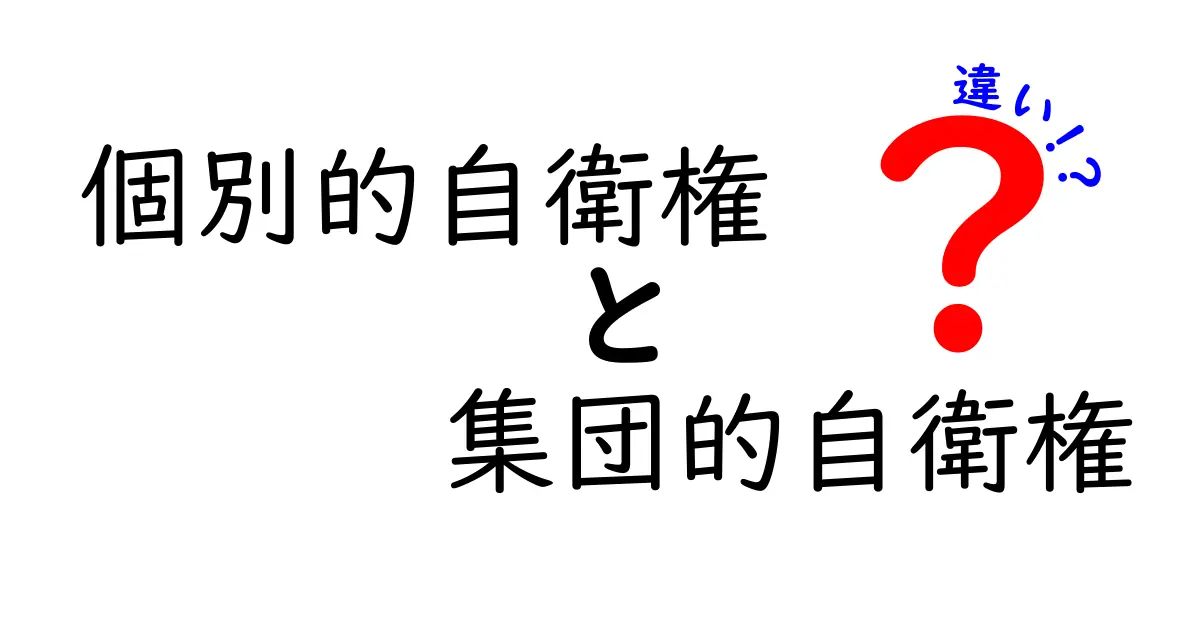 個別的自衛権と集団的自衛権の違いをわかりやすく解説!中学生にも伝わる基礎講座