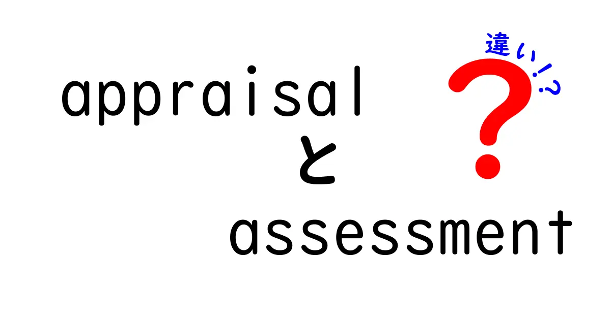 appraisalとassessmentの違いを一発理解！意味・使いどころ・誤用を徹底解説