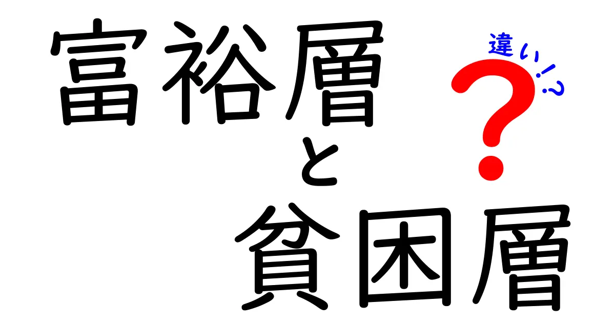 富裕層と貧困層の違いを徹底解説|生活・機会・社会構造までわかりやすく