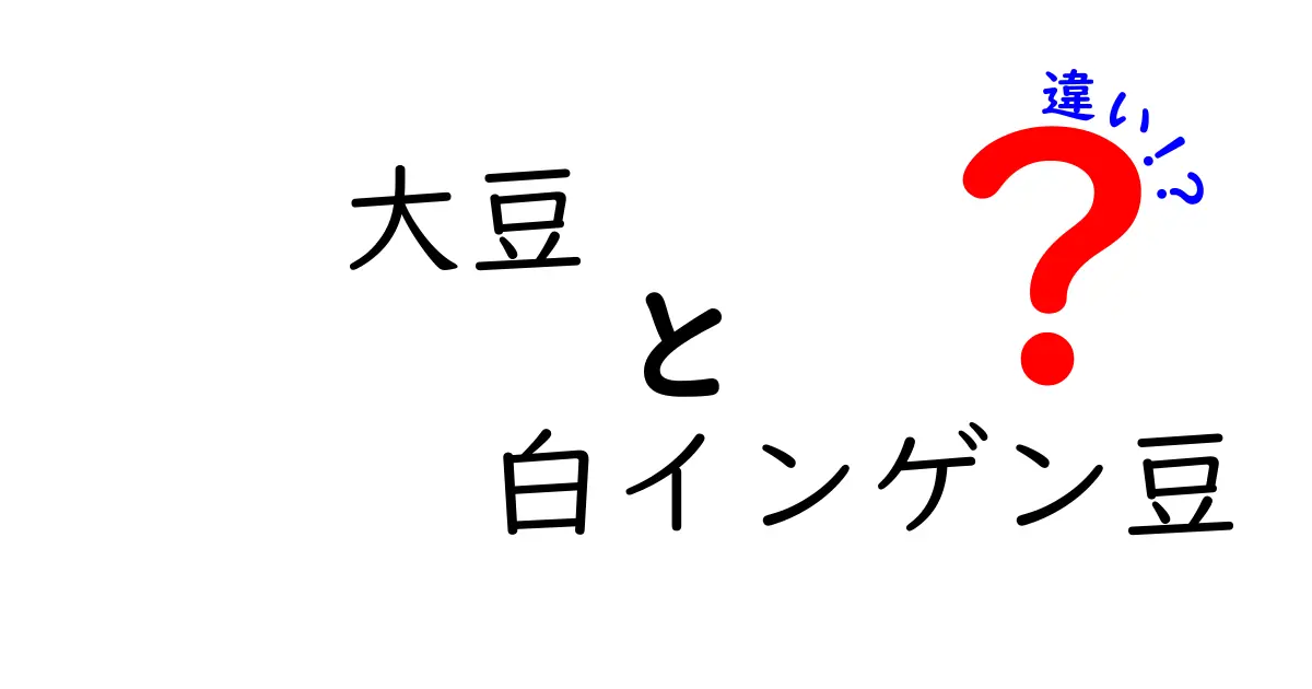 大豆と白インゲン豆の違いを徹底解説—栄養・用途・選び方をわかりやすく比較